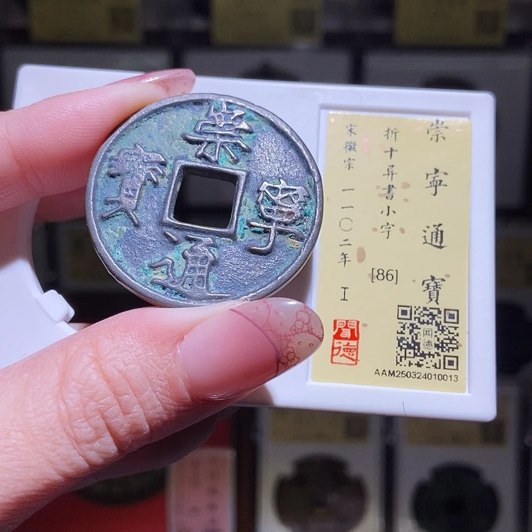 铜永通文化 宋 崇宁通宝异书小字0013K