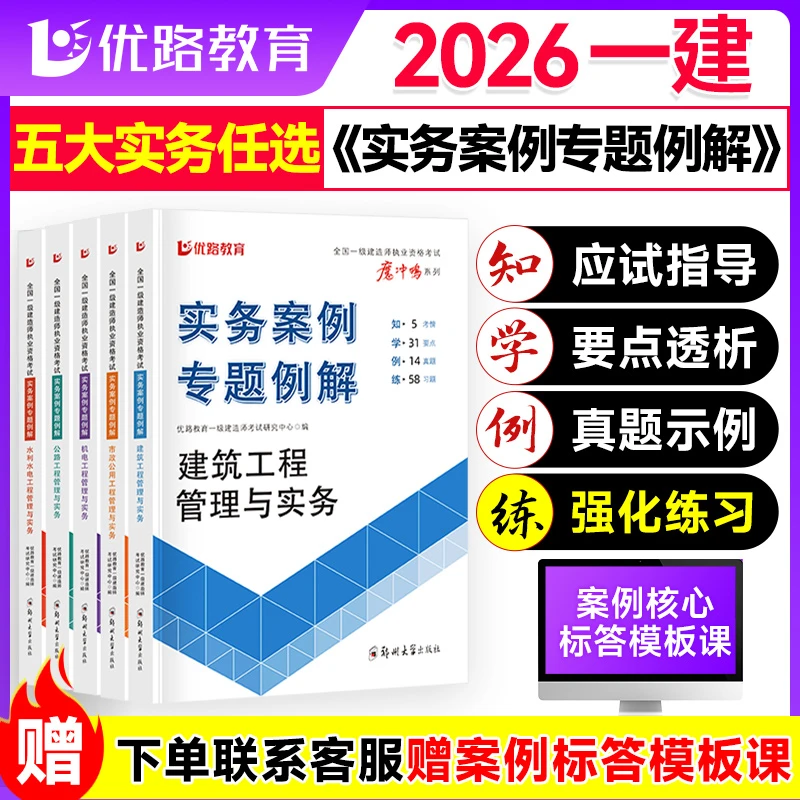 【案例书】2026一级建造师《实务案例专项例解》题库督学师