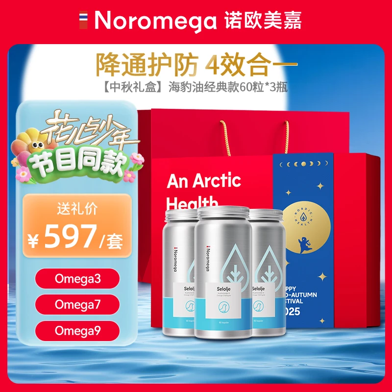 【中秋礼盒】挪威Noromega天然进口海豹油60粒正品营养保健鱼油