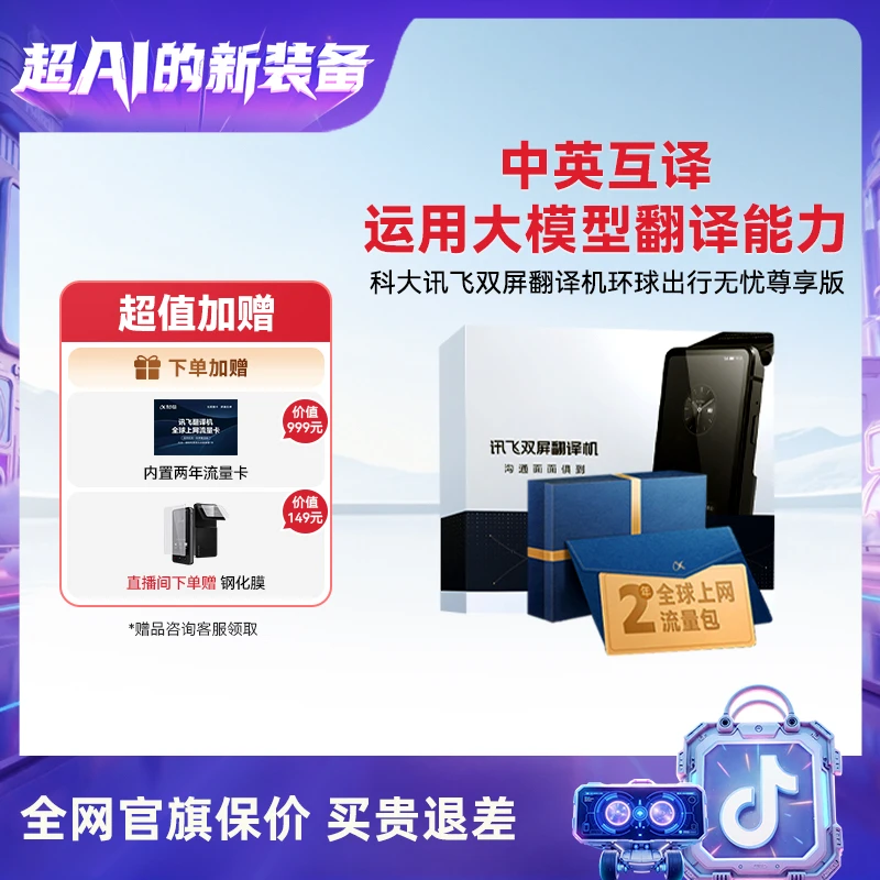 科大讯飞双屏翻译机环球出行无忧尊享版同声字幕语言翻译商务洽谈