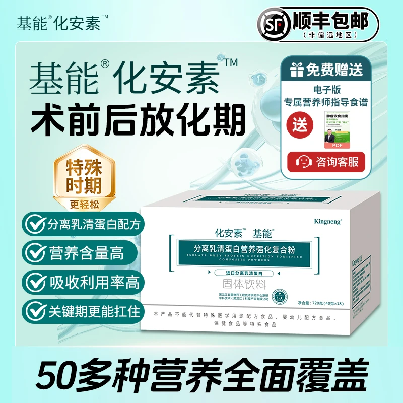 基能化安素kingneng乳清蛋白营养粉疗化放病专用蛋白粉中营养补品