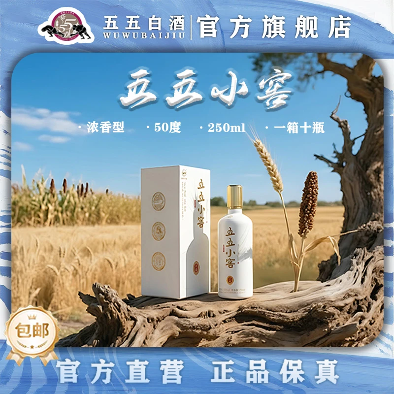 五五小窖老国营酒厂纯粮酿造小白50度(10瓶)