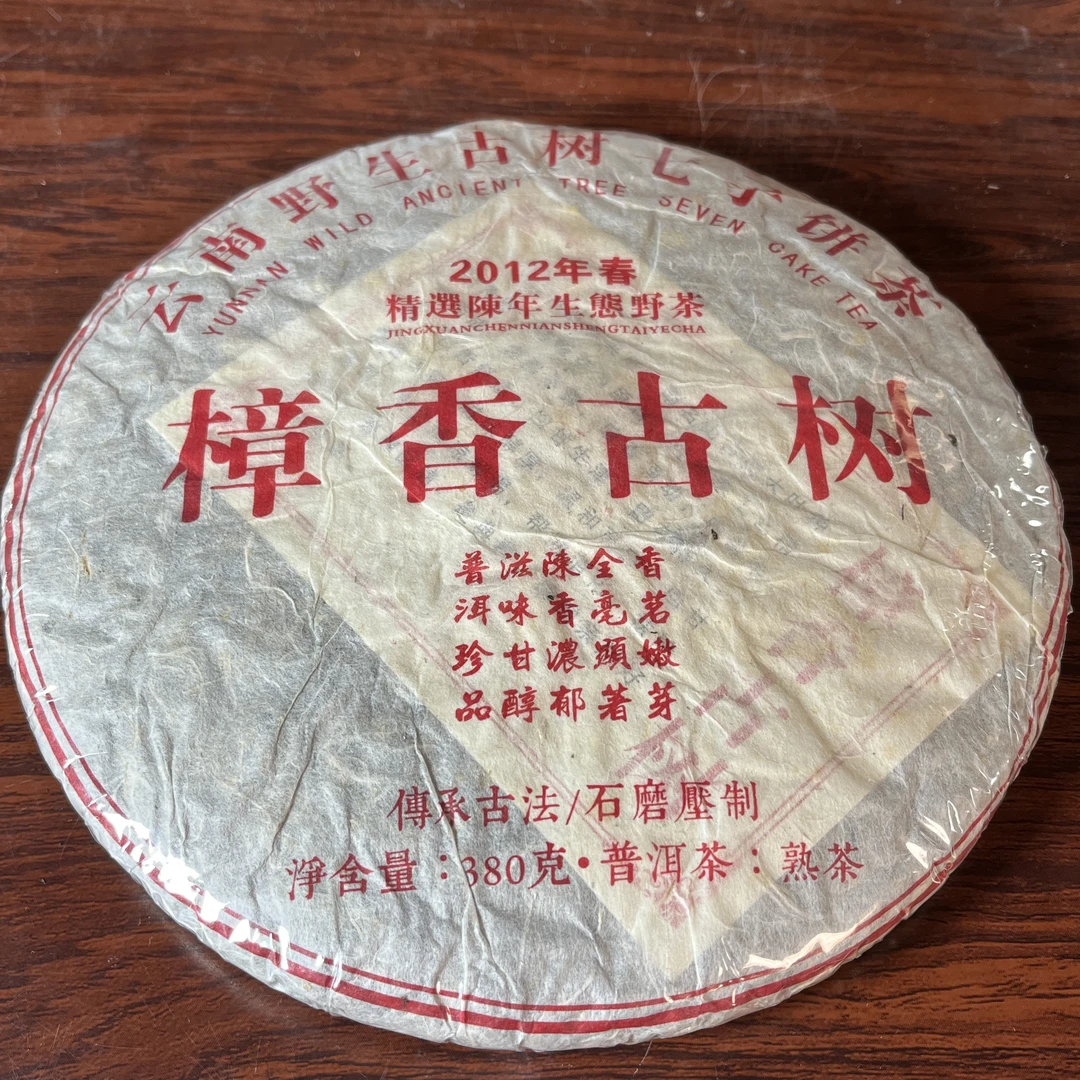 【中老期茶】-lot006 2012 樟香古树 熟茶