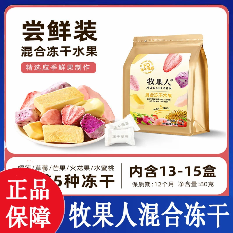 牧果人冻干混合水果冻干榴莲草莓芒果干桃健康休闲解馋零食