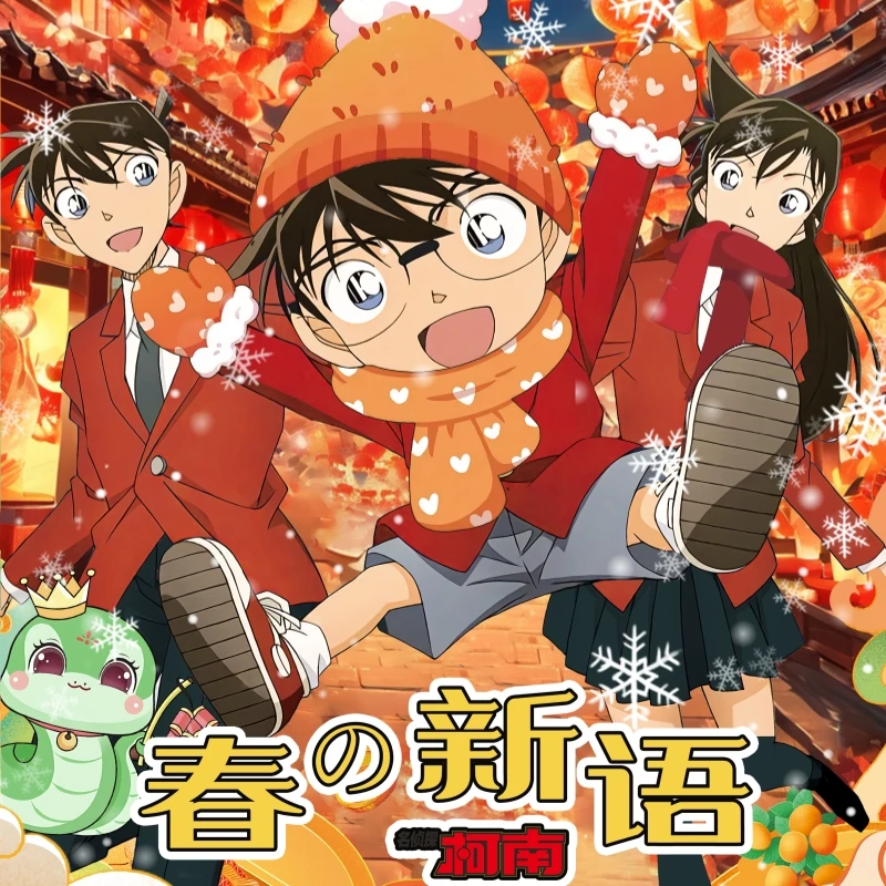 【强娶】春之新语名侦探柯南联合文创春节新品国产二创默认代拆
