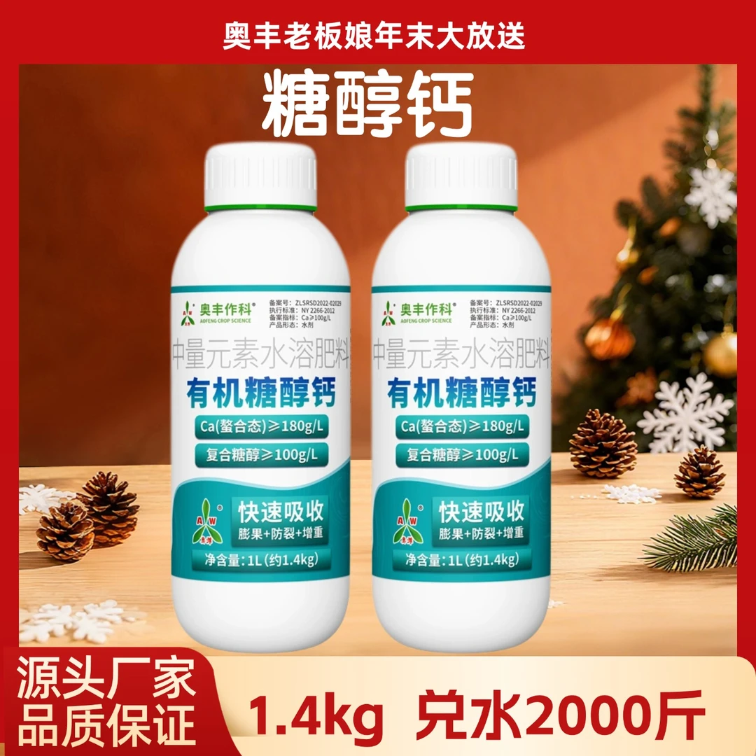 【元旦】奥丰糖醇钙叶面肥防裂增产草莓柑橘西瓜通用型水溶肥