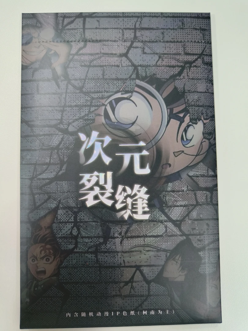 （国卡二创）新人浮浮 多IP大乱斗次元裂缝色纸系列代拆