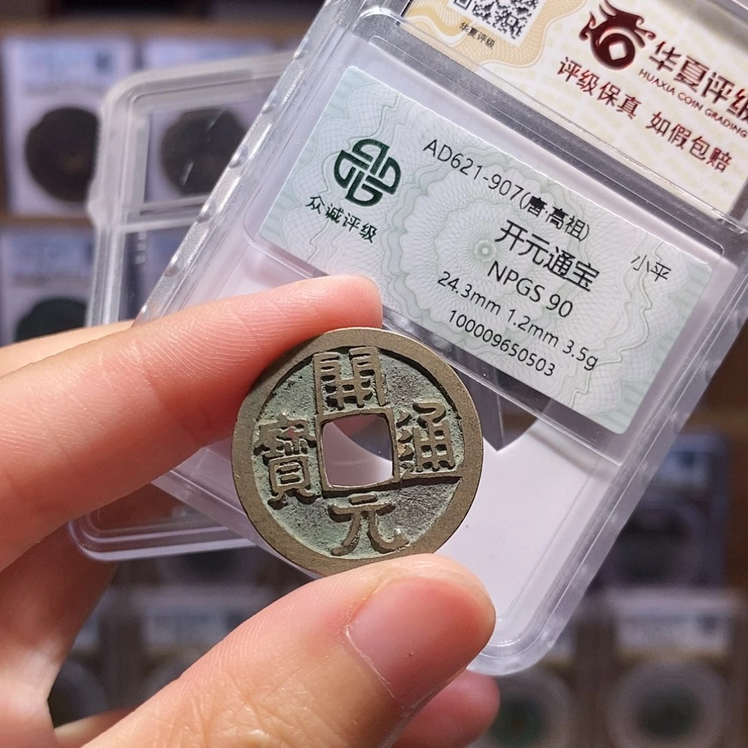 铜开元通宝，在众诚90分，双评级0503