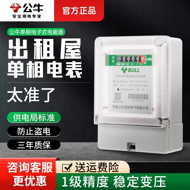公牛电表家用数字显示出租房220V大功率电表单相智能电表计度器