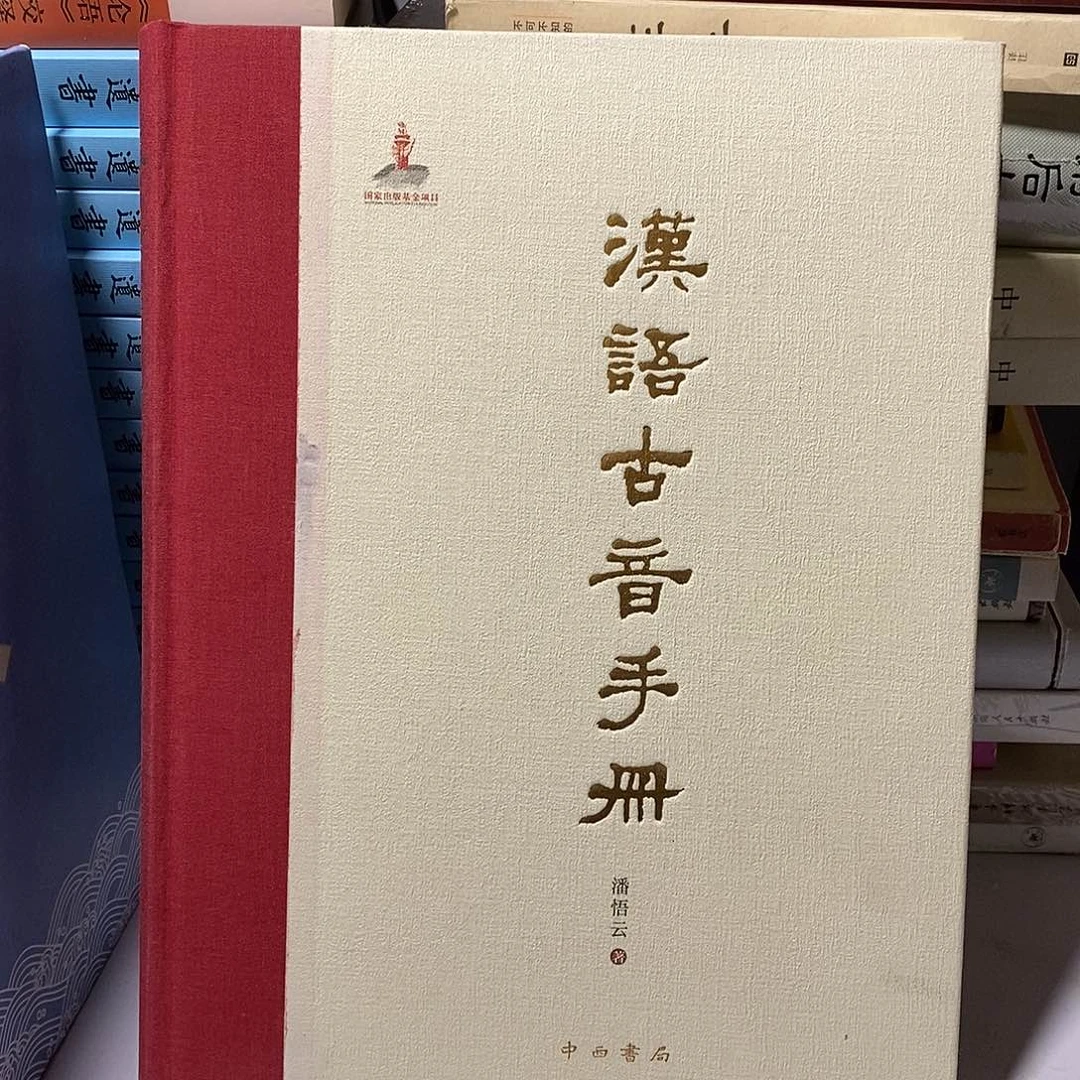 汉语古音手册