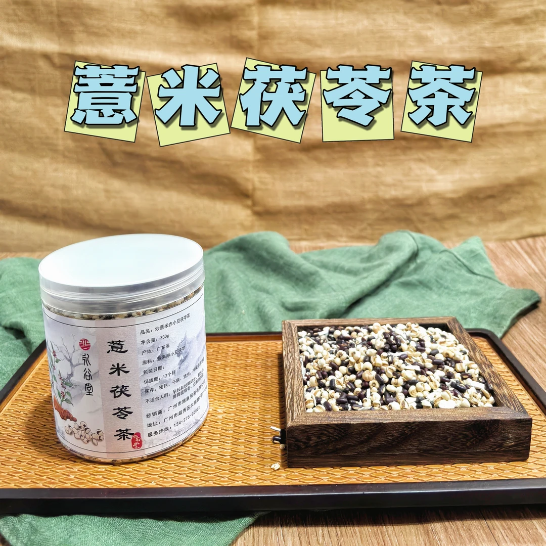 永谷堂精选炒薏米茯苓赤小豆