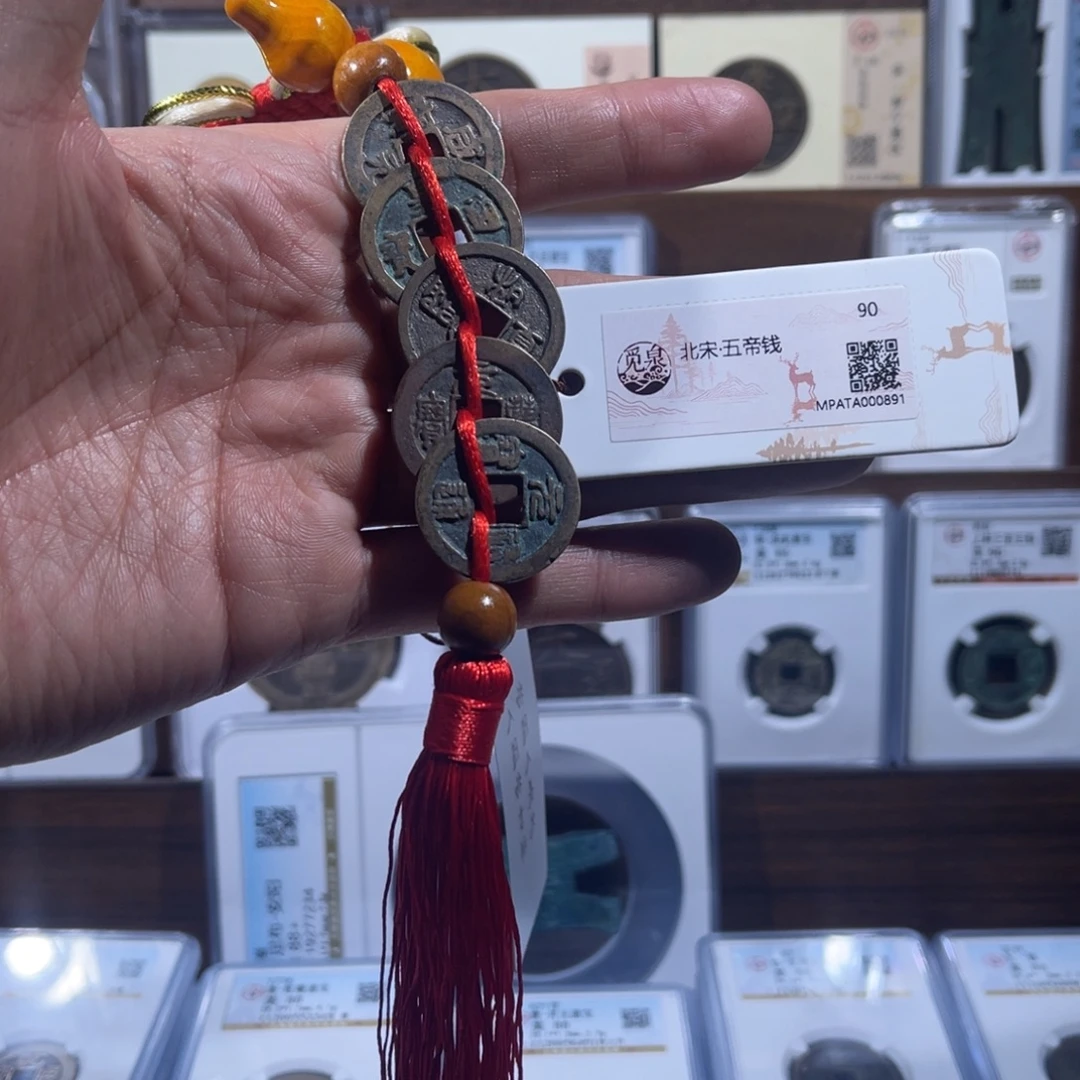 铜北宋五帝钱福利串