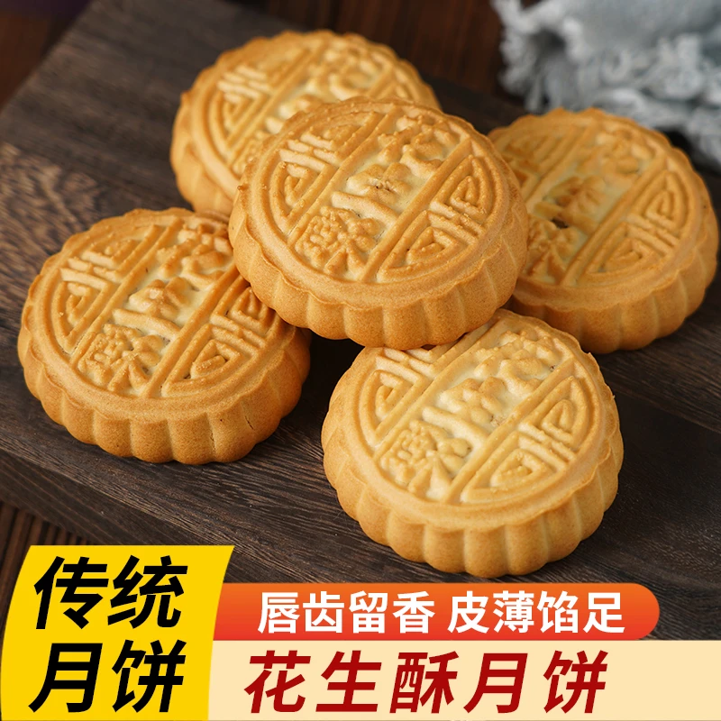 【枚子专属】元各村老式传统花生酥月饼皮薄馅足新鲜中秋月饼
