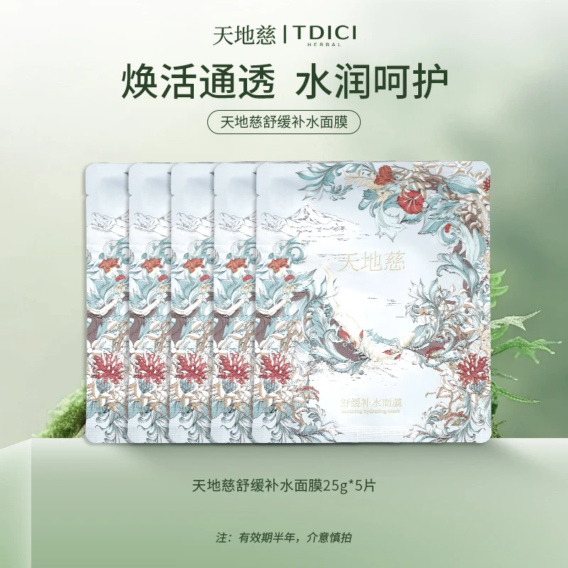 【福利】天地慈舒缓补水面膜