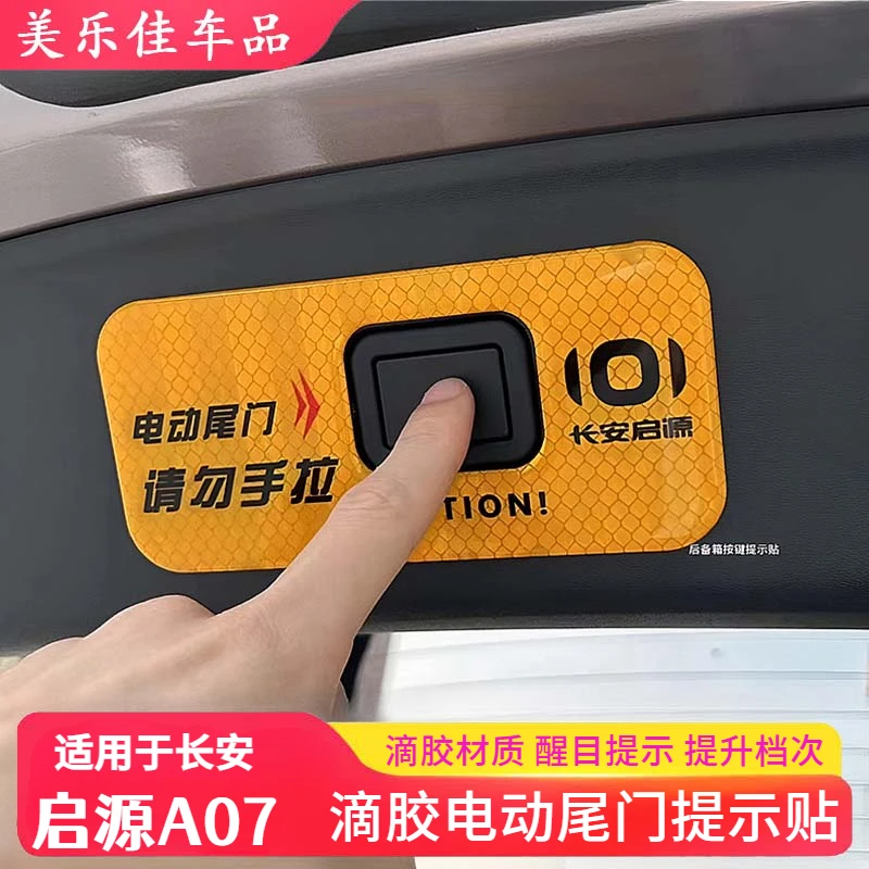24款长安启源A07后备箱警示贴电动尾门专用贴开关标识车身反光贴