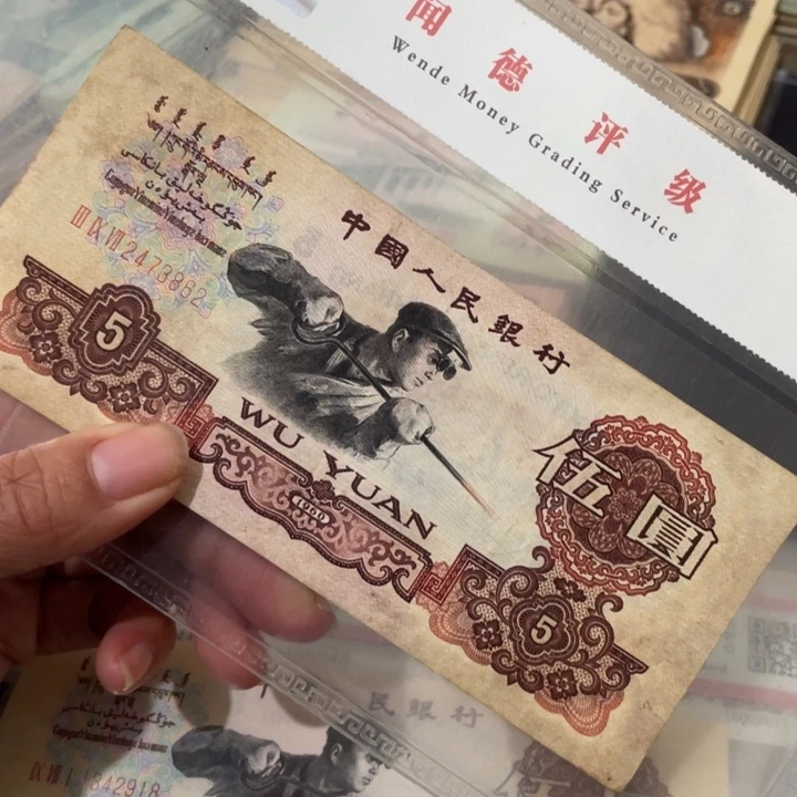 第三套炼钢五元一张