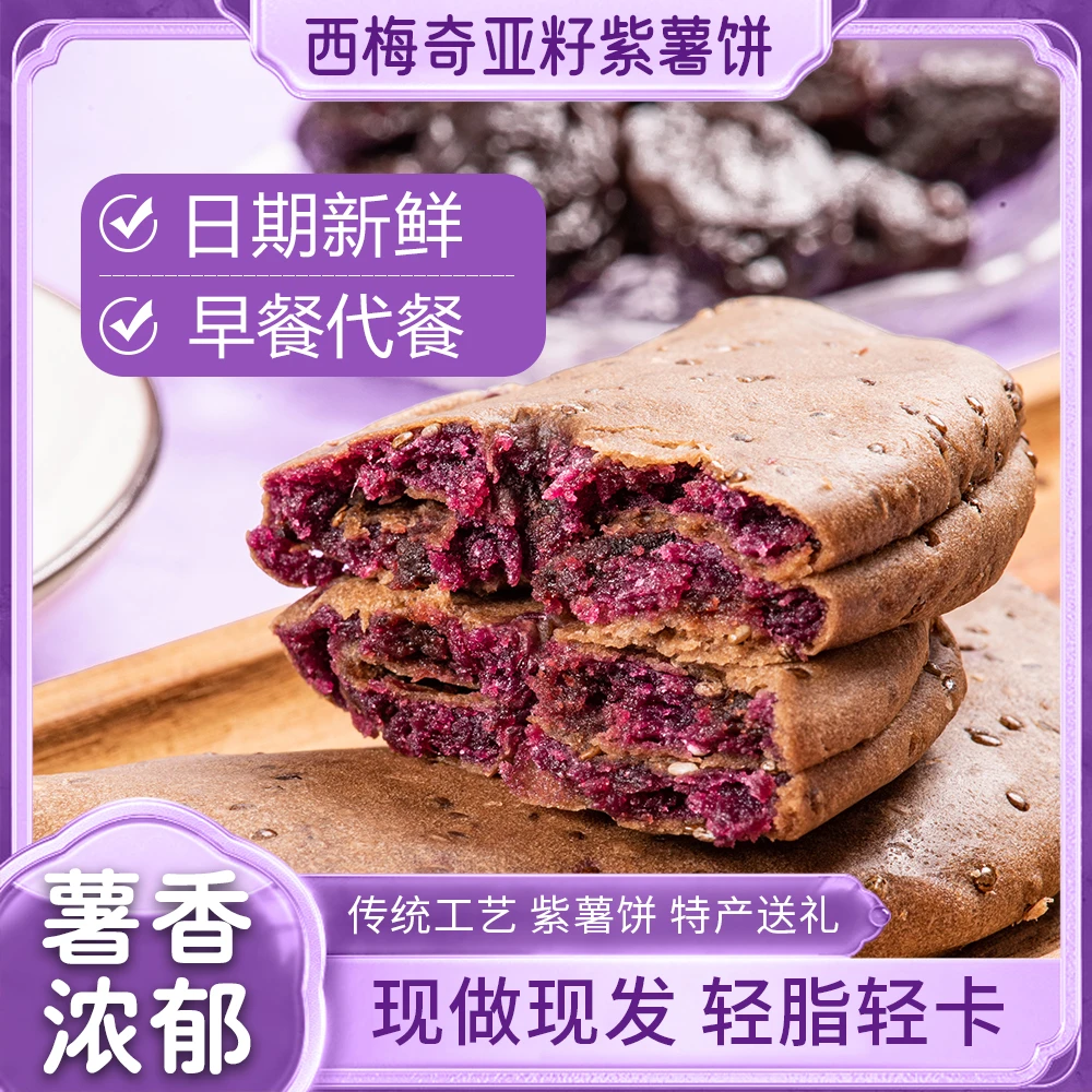 奇亚籽西梅紫薯饼健康粗粮代餐小吃解馋小零食手工老式糕点心