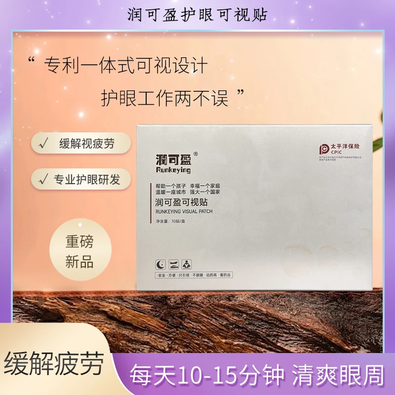 叶黄素眼贴RUNKEYING润可盈 熬夜【可视眼贴】看手机看电脑10贴/盒