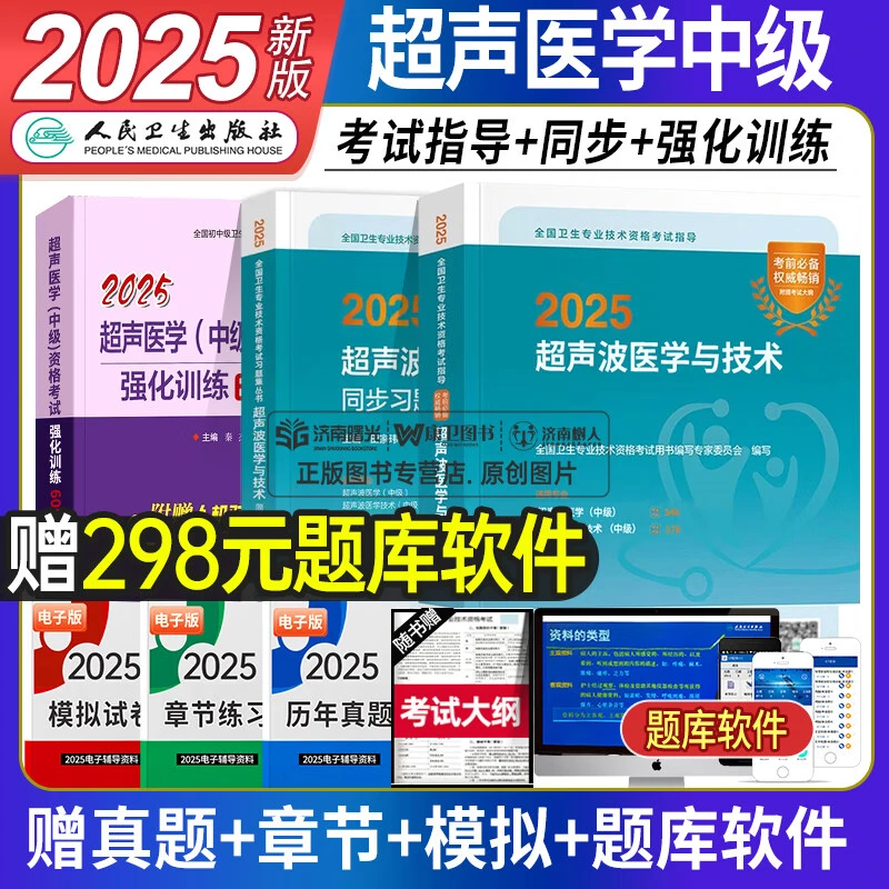 超声波医学中级人卫版超声波医学与技术考试指导教材同步习题与全