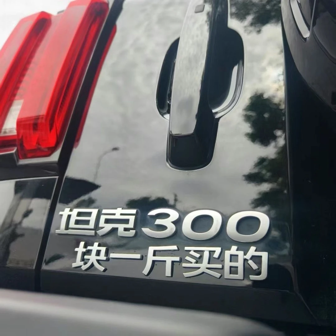 长城坦克汽车车贴300此生必驾318自驾国道创意文字搞笑装饰车贴