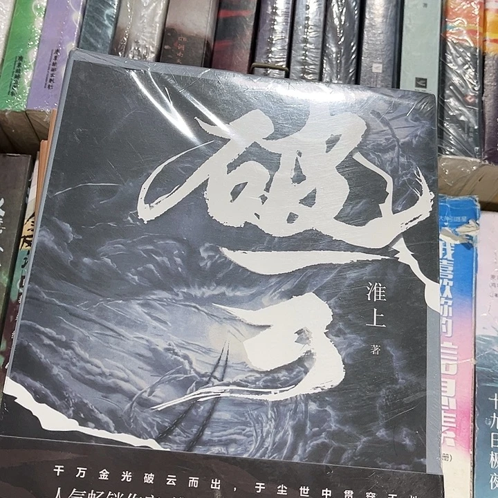 破云全新全套三本带周边