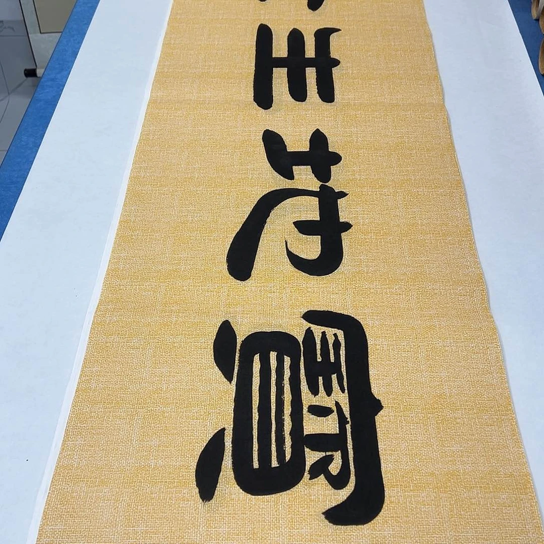 书法纯手写 180✖️48 假一赔万