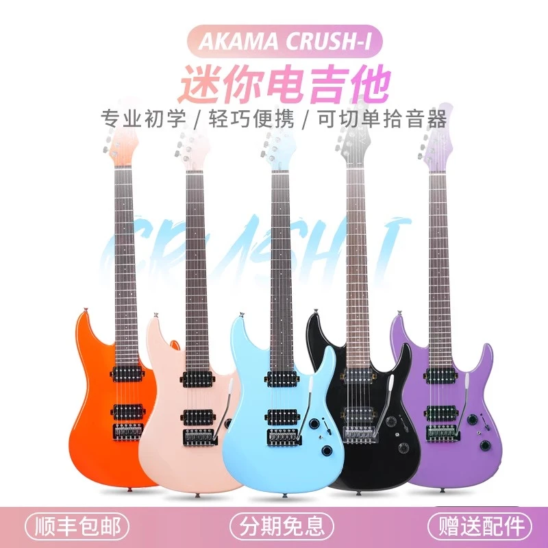 【龙猫琴行】AKAMA CRUSH-1迷你电吉他单摇儿童成人初学入门吉他