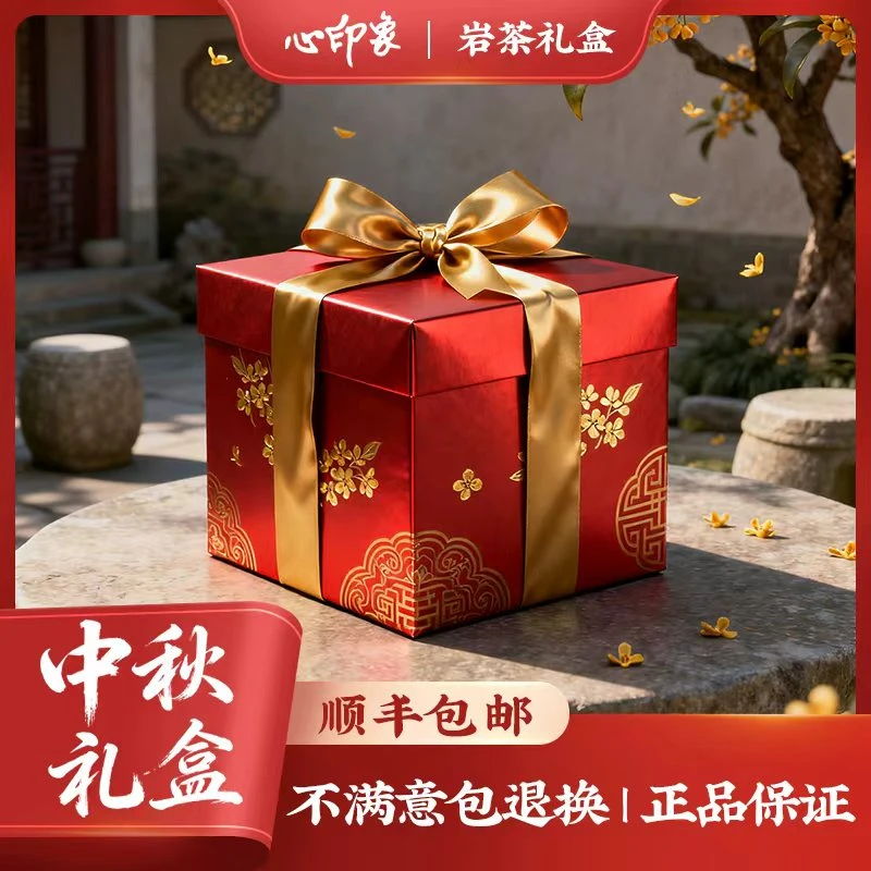 心印象 中秋岩茶大礼包 瓦西里宠粉回馈大礼包
