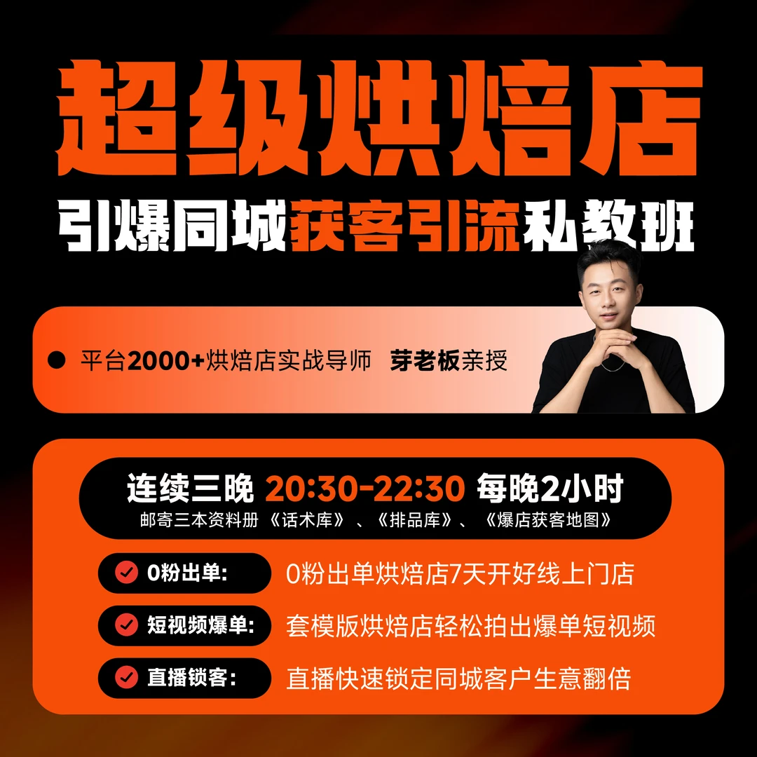【芽老板专属】超级烘焙店-引爆同城模板引流私教班