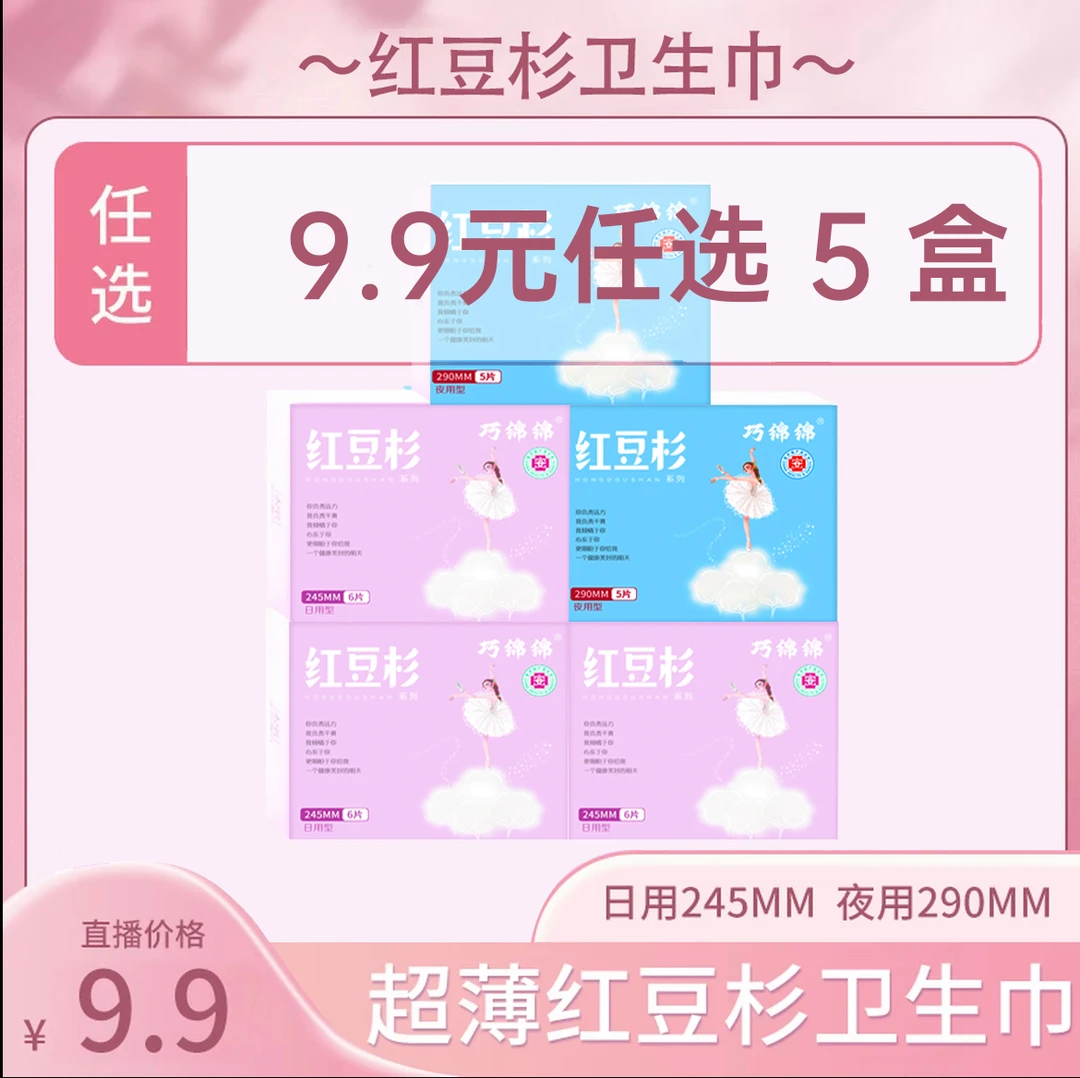 【5盒装】医护级红豆杉卫生巾 日夜组合装 到手5盒 亲肤透气超薄