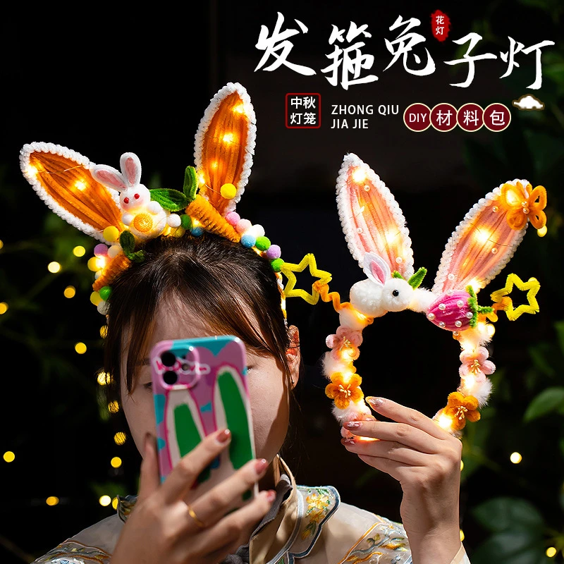 中秋节灯笼发箍头饰幼儿园扭扭棒手工diy材料儿童发光小兔子花灯