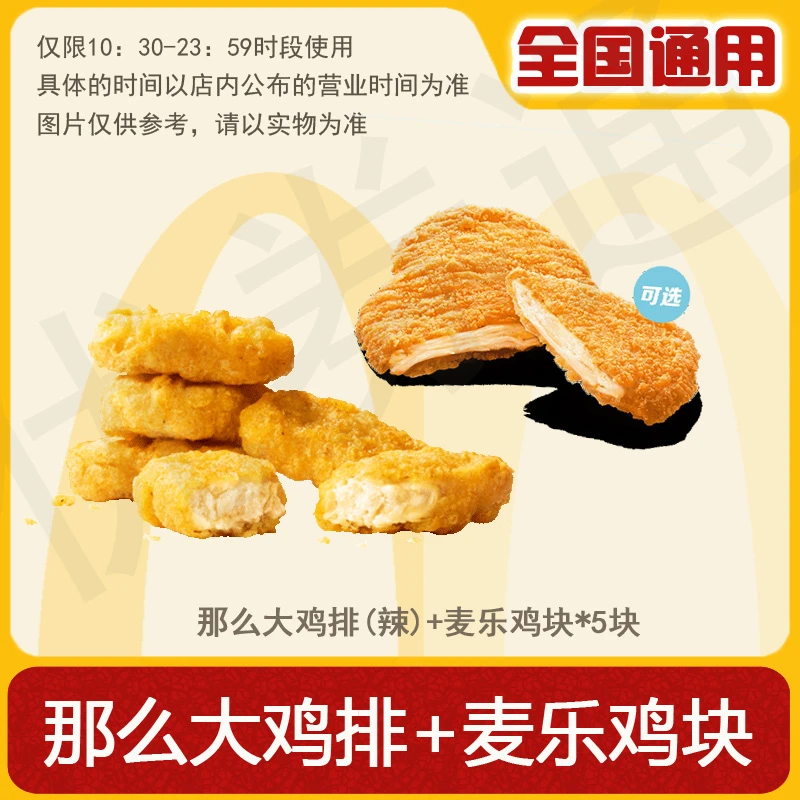 麦/当劳 麦乐鸡块5块+那么大鸡排(辣) 全国通用 兑换卷 未用可退