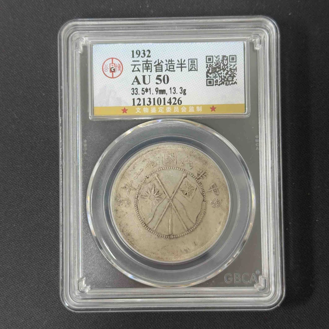 公博评级 AU50 云南双旗半圆银币 1213101426