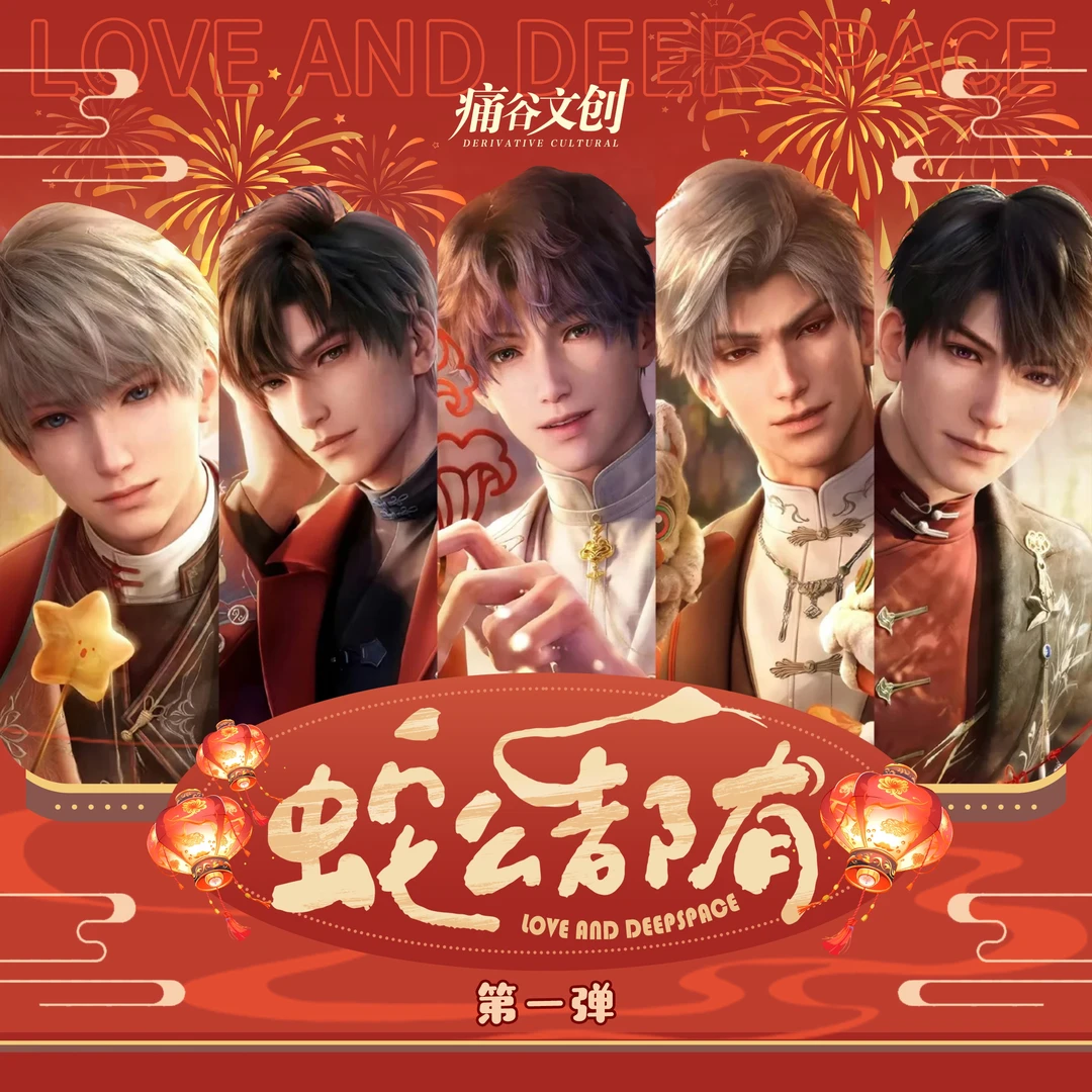 【d单品】-恋与深空-蛇么都有大礼包-直播代拆