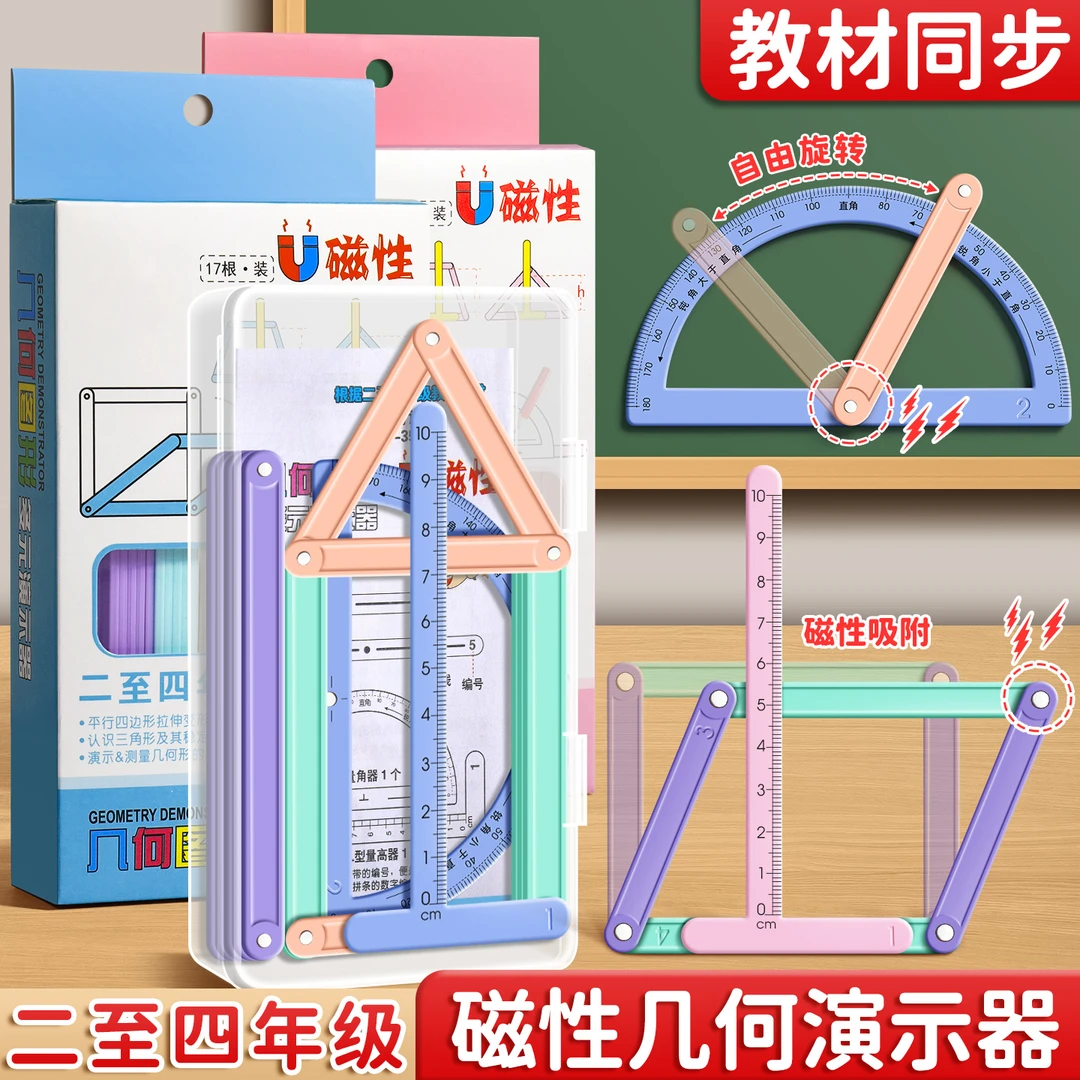 四年级上册教材同步磁性几何演示器数学教具平行四边形磁性演示器