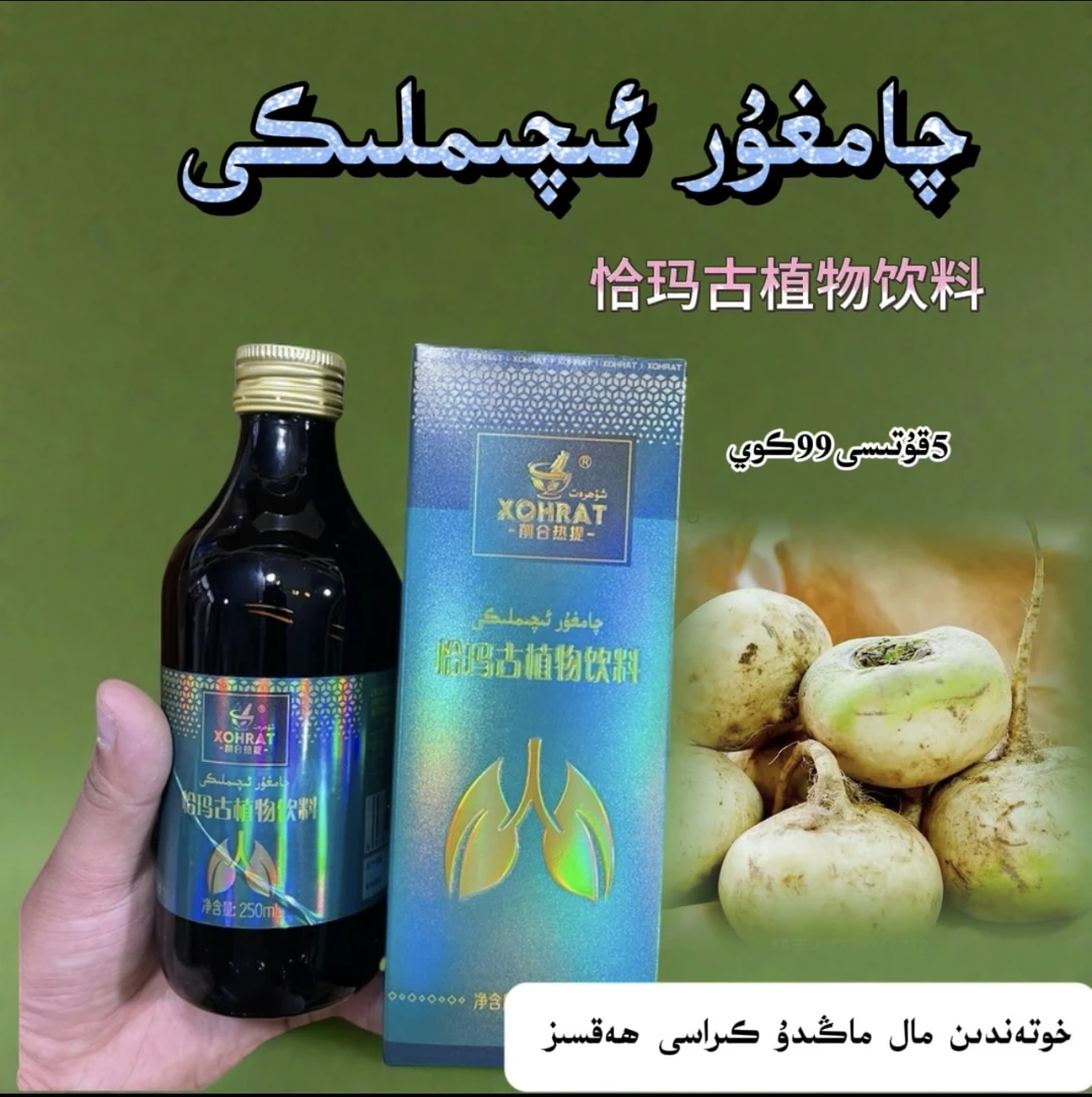 qamgur iqimlimki（yigi ）蔓菁饮料  新疆和田包邮到家特产