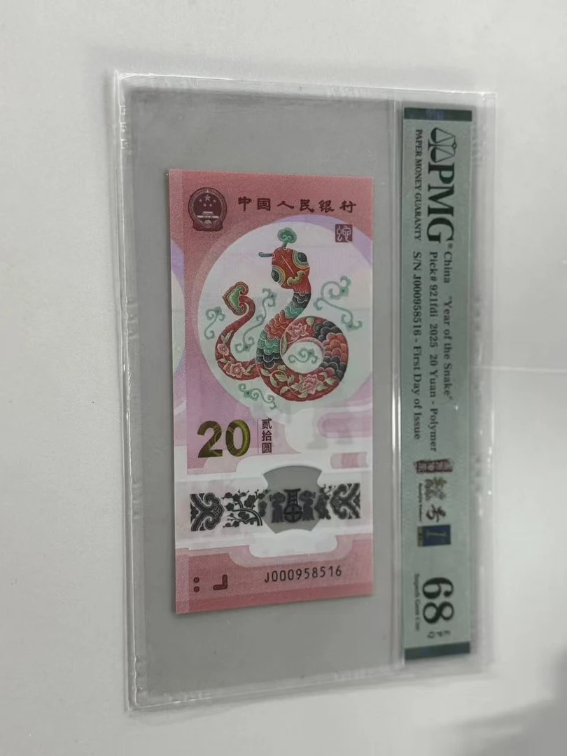纪念钞蛇钞J000958516PMG68国币传承靓号金兰首日