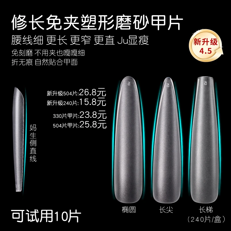 全新升级4.5免夹塑形甲片修长超薄折无痕免刻磨砂假指甲贴片美甲