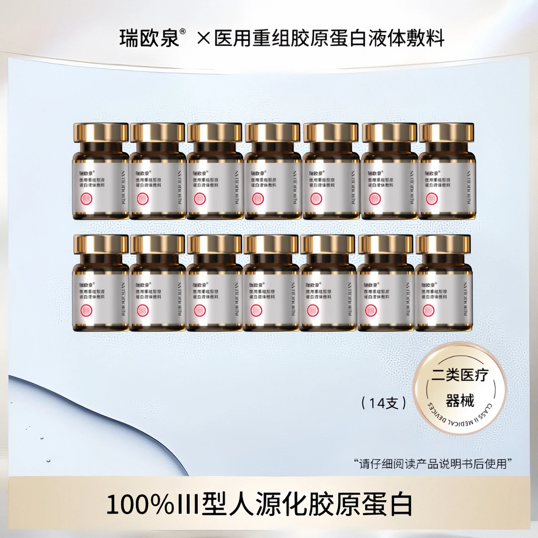 瑞欧泉重组胶原蛋白液体敷料2盒14支