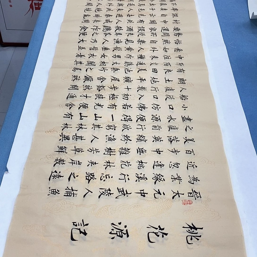 书法桃花源记180×48…………