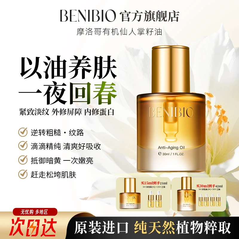 贝尼生物摩洛哥原产有机仙人掌籽油眼部淡纹面部抗皱紧致精华油