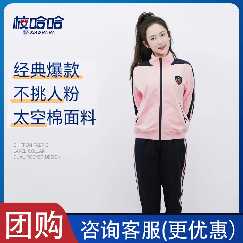 校哈哈教师服春秋季休闲风不挑人粉色运动服两件套时尚套装-T1969