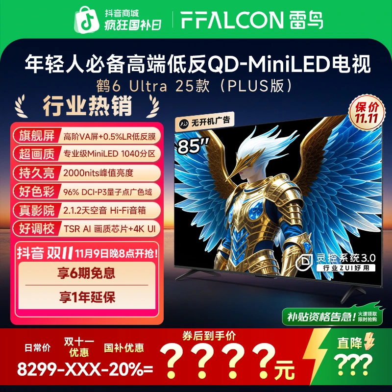 【达人】雷鸟电视85鹤6 Ultra 25款85英寸 MiniLED超清高刷电视机