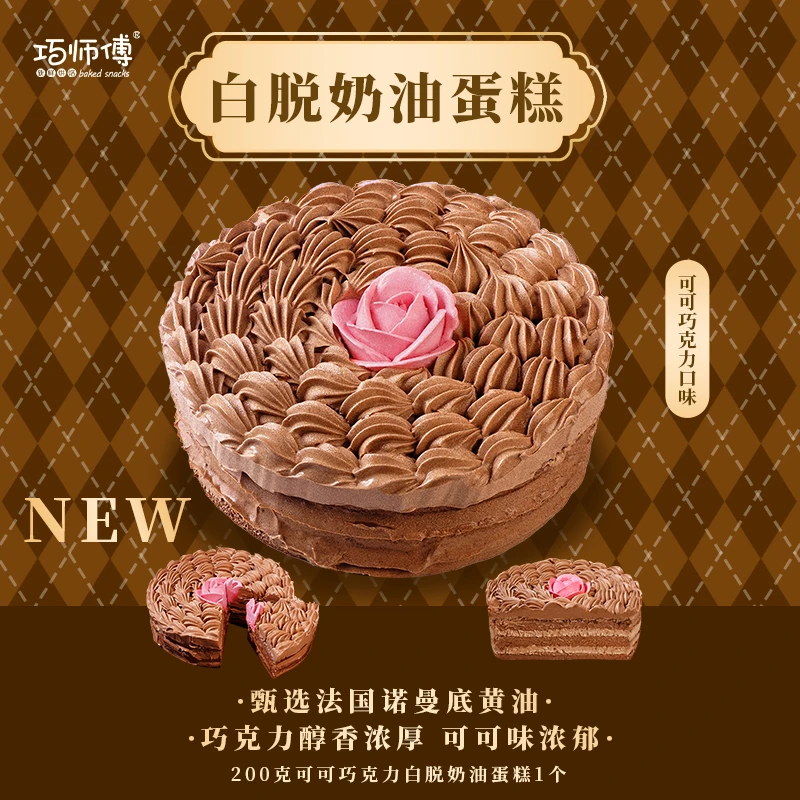 巧师傅可可巧克力白脱蛋糕经典黄油硬奶霜甜品繁花同款4寸发顺丰