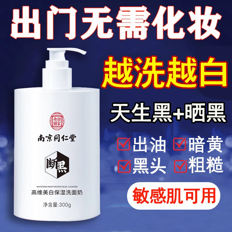 南京同仁堂美白洗面奶烟酰胺祛黄去黑色素除黑头收缩毛孔深层清洁