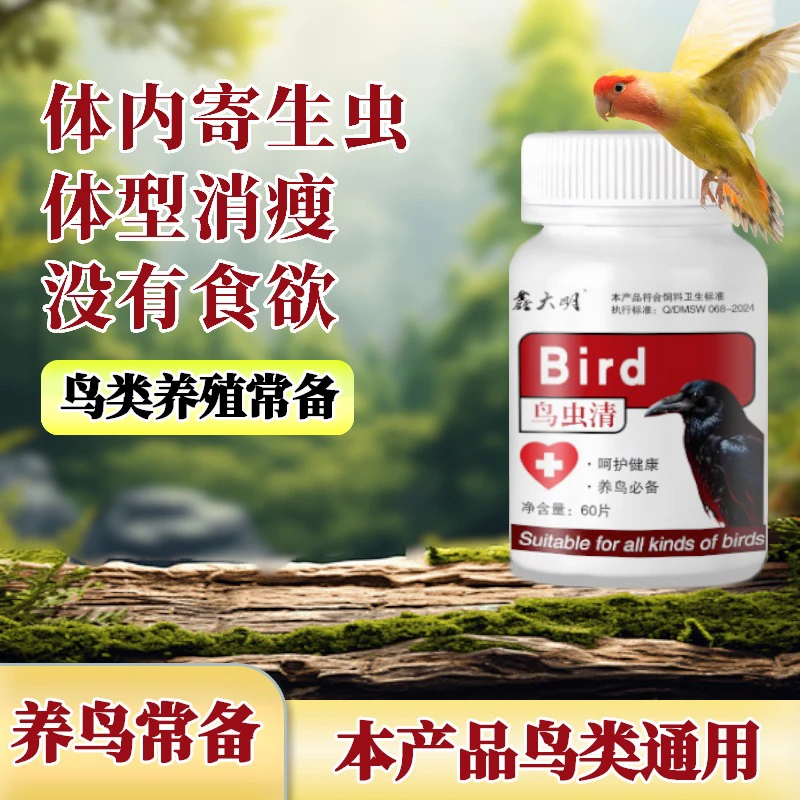 鸟虫清鹦鹉八哥画眉体内驱虫线虫绦虫健康肠胃安全排虫鸟类通用