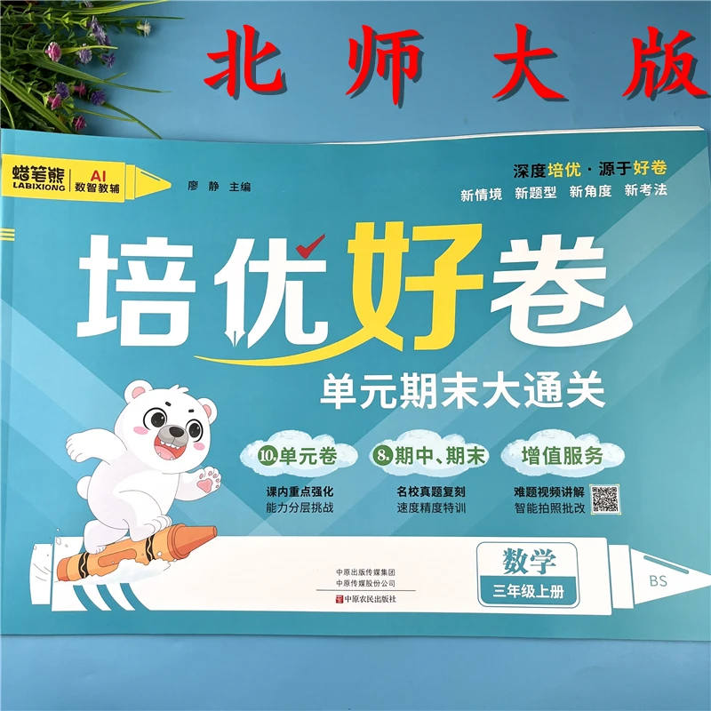 北师版三年级上册数学单元测试卷数学必考题三年级上册期末冲刺卷