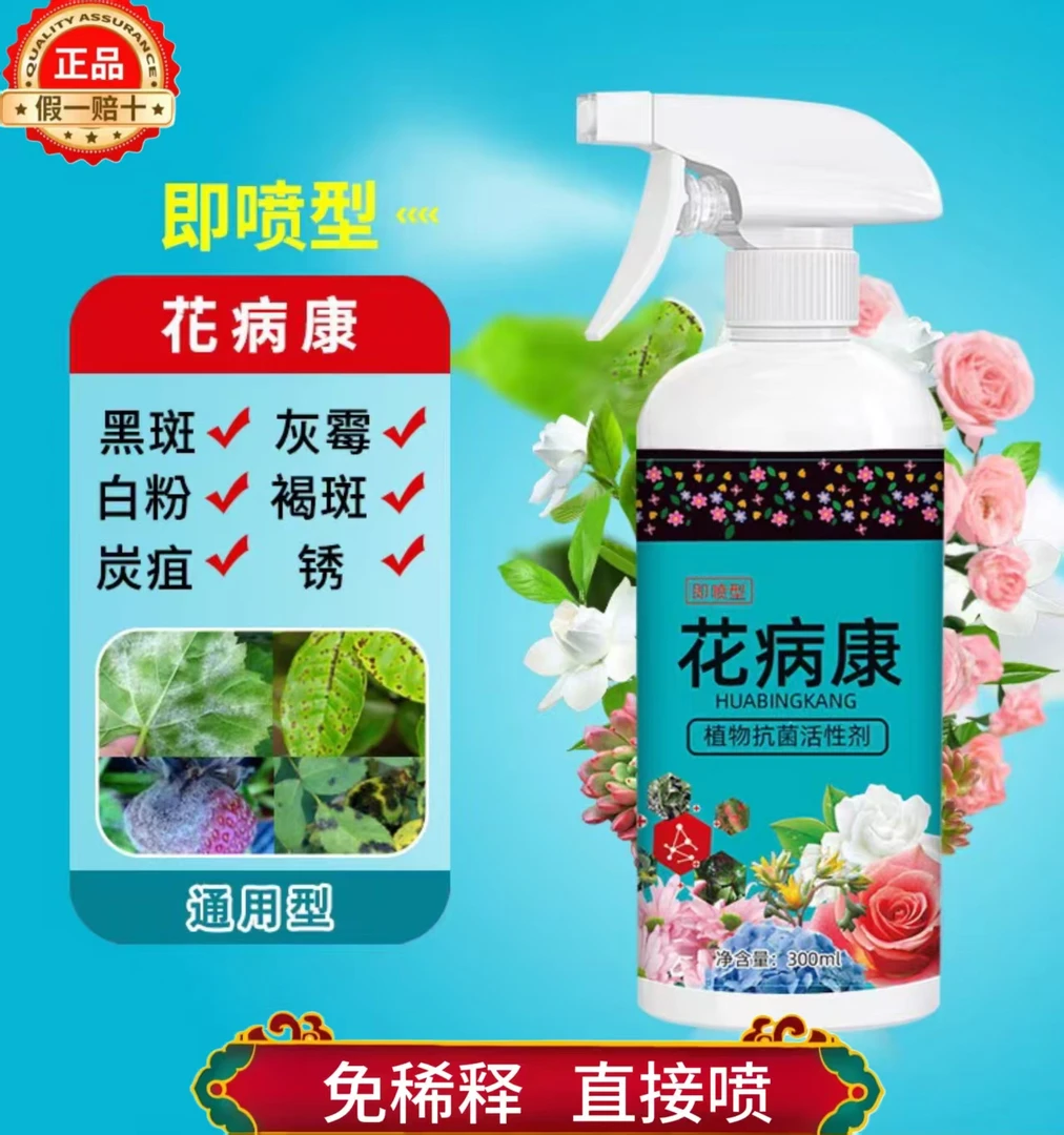 花病康植物花卉通用型花病康免稀释直喷型家庭园艺必备活性剂养花