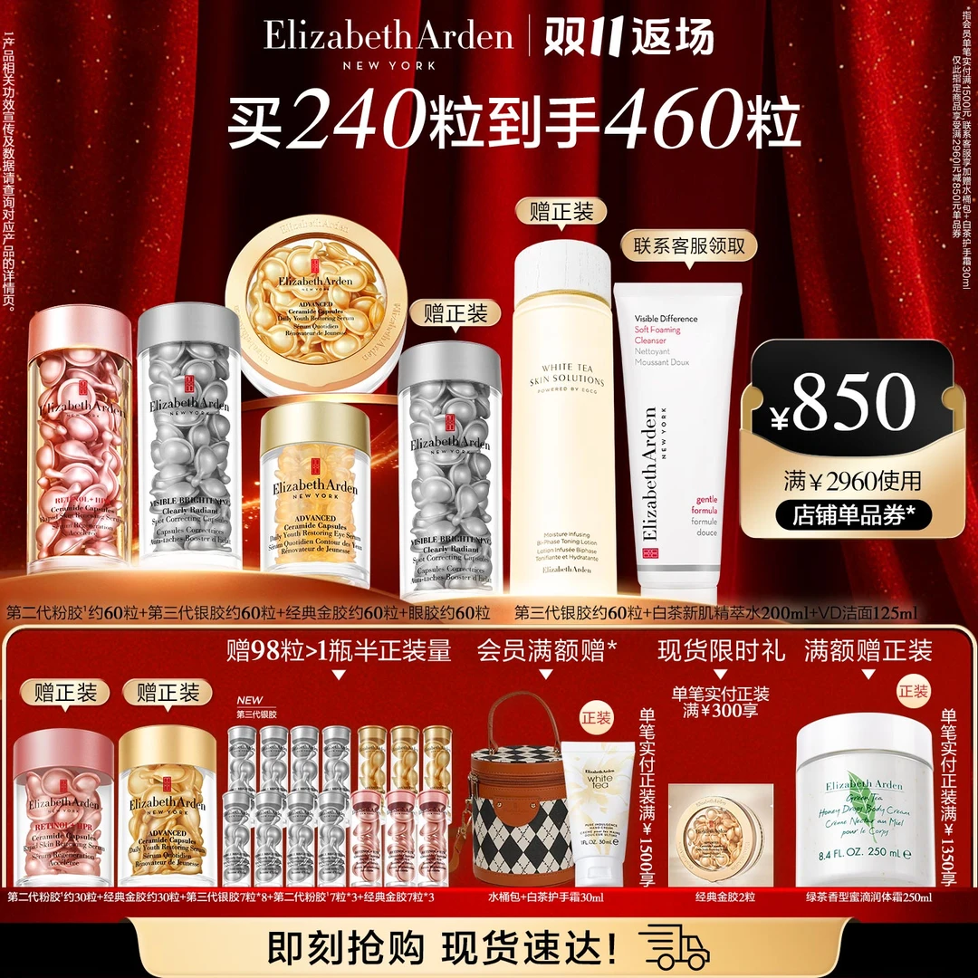 【双11返场】雅顿第II代淡纹粉胶银胶金胶眼胶次抛精华世家