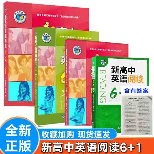 维克多教辅高中英语书籍阅读高考英语阅读6+1高一AB标准版正版